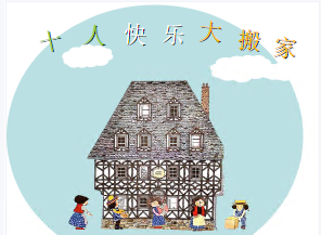 L1097大班数学《十人快乐大搬家》（10的分解和组成）视频+课件+反思+打印图-幼师资源库