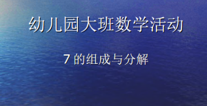 L1029大班数学游戏《7的分解组成》视频+教案+课件+反思+说课稿-幼师资源库