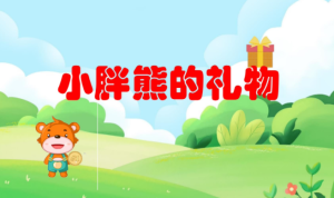 S0336小班语言《小胖熊的礼物》课件+教案-幼师资源库