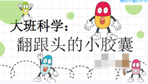 L0772大班科学《会翻跟头的小胶囊》2024 视频+教案+PPT课件-幼师资源库