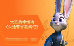 L1400-大班韵律活动《朱迪警官破案记》视频+教案+课件+配乐-幼师资源库