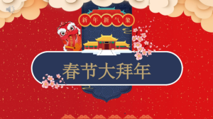 K009-春节大拜年礼仪(ppt+教案+音乐)-幼师资源库