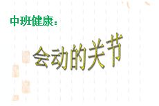 M0229中班健康《会动的关节》视频+教案+课件+音乐-幼师资源库