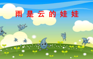 L0184大班语言《雨是云的娃娃》课件+教案-幼师资源库
