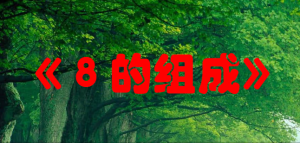 L1055大班数学《8的组成》视频+教案+课件-幼师资源库