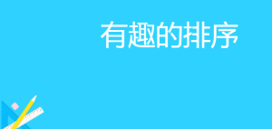 M1082中班数学《有趣的排序》（另一版本） 视频+教案+课件+音乐+打印图-幼师资源库