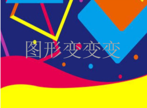 M0661中班科学《图形变变变》视频+课件+教案+反思-幼师资源库