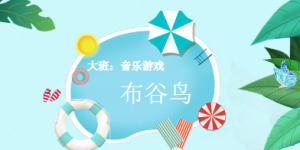 L1402-大班音乐游戏《布谷鸟》 视频+教案+微视频+音乐-幼师资源库