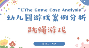 YXAL27.游戏案例分析—好玩的跳绳-幼师资源库