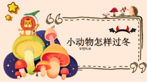 M0606-中班科学《小动物怎样过冬》PPT+教案+反思+视频-幼师资源库