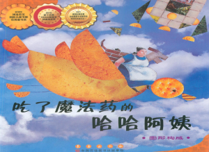 M1098中班数学绘本《吃了魔法药的哈哈阿姨》-幼师资源库