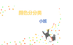 S0674小班科学《颜色分分类》微课 视频+课件+教案+反思-幼师资源库