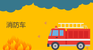 L2404大班安全《遇到火灾怎么办》(微课)视频+课件+教案+反思-幼师资源库