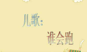 M0173中班语言《谁会跑》微视频+教案+课件-幼师资源库