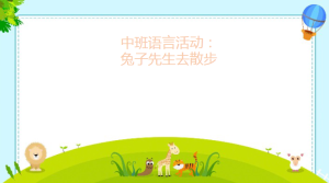 M0059中班语言活动 《兔子先生去散步》(3个版本)视频+教案+课件+配音+图片+希沃-幼师资源库