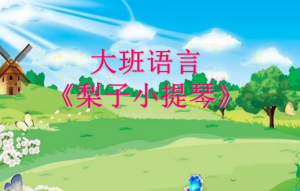 L0029大班语言活动《梨子小提琴》 视频+教案+课件+反思+配音-幼师资源库