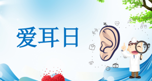 S0008小班健康《爱耳日》PPT课件+教案-幼师资源库