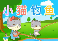S1640小班体育《小猫钓鱼》视频+教案-幼师资源库