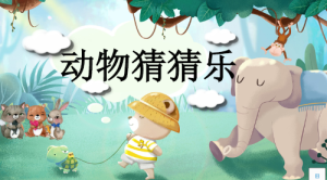 L0219大班语言《动物猜猜乐》2024视频+教案+PPT+教具-幼师资源库