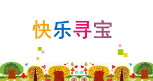 L1006大班数学游戏《快乐寻宝》视频+教案+课件+音乐+打印图-幼师资源库