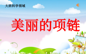 L0621大班科学《美丽的项链》课件+教案+反思+视频-幼师资源库