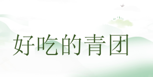 S1202-小班美术《好吃的青团》PPT课件+教案-幼师资源库