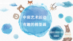 M0802中班艺术《有趣的棉签画》课件+教案+微视频-幼师资源库