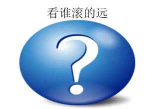 L0739大班科学《看谁滚的远》课堂实录视频+课件+教案+反思-幼师资源库