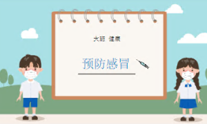 L0349大班健康《预防感冒》课件+教案-幼师资源库