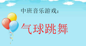 M1516中班音乐游戏《气球跳舞》课件+教案+视频-幼师资源库