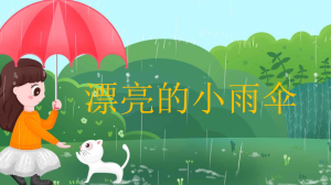 S1203-小班美术《漂亮的小雨伞》PPT课件+教案+ 操作图片-幼师资源库