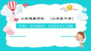 S0077小班健康《小手真干净》(微课)视频+教案+课件+反思-幼师资源库