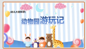 L0660大班科学游戏《动物园游玩记》课堂实录视频+教案+PPT课件+希沃课件+打印图-幼师资源库