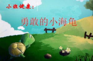 S0081小班健康《勇敢的小海龟》视频+教案+PPT课件-幼师资源库