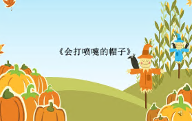 S0347小班语言《会打喷嚏的帽子》视频故事+音频故事+课件+教案-幼师资源库