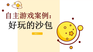 YXAL03.游戏案例分析—小班：好玩的沙包-幼师资源库