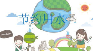 M0413-中班社会《节约用水》(版1)课件+教案-幼师资源库