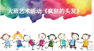 L1289大班艺术《疯狂的头发》微课 视频+高清版课件+教案+反思-幼师资源库