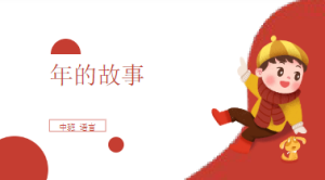 M0145中班语言《年的故事》(2个版本)PPT+教案+音乐-幼师资源库
