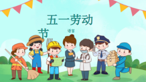 M0158中大班语言《五一劳动节》《51劳动节》(2个版本)PPT+教案+教具-幼师资源库