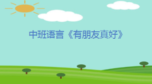 M0097中班语言《有朋友真好》视频+教案+课件+教具-幼师资源库