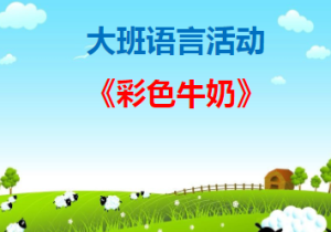 L0211大班语言《彩色牛奶》视频+教案+PPT课件-幼师资源库