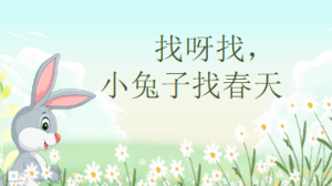 S0350小班语言故事《找呀找 小兔子找春天》PPT课件+教案+配音+背景音+操作图片-幼师资源库