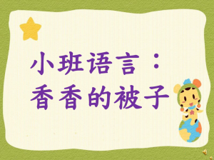 S0324小班语言《香香的被子》-幼师资源库