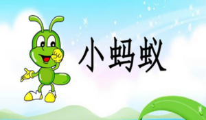 M0183中班语言《小蚂蚁的美食梦》视频+教案+希沃课件-幼师资源库