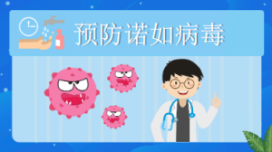 K048-健康领域《预防诺如病毒》课件+教案-幼师资源库