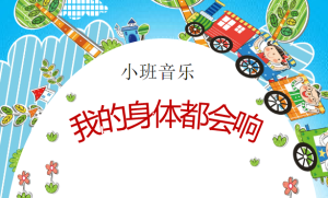 S1405小班音乐《我的身体会响》课件+视频+教案-幼师资源库