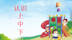 M1114中班数学《认识上中下》PPT课件+教案-幼师资源库