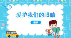 L0301大班健康《爱护我们的眼睛》教案+PPT-幼师资源库