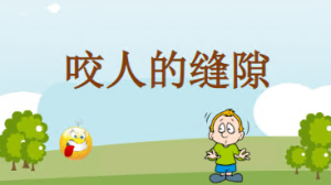 S2409小班安全《咬人的缝隙》PPT课件+教案-幼师资源库